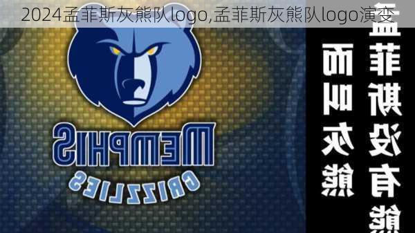 孟菲斯灰熊队logo,孟菲斯灰熊队logo演变