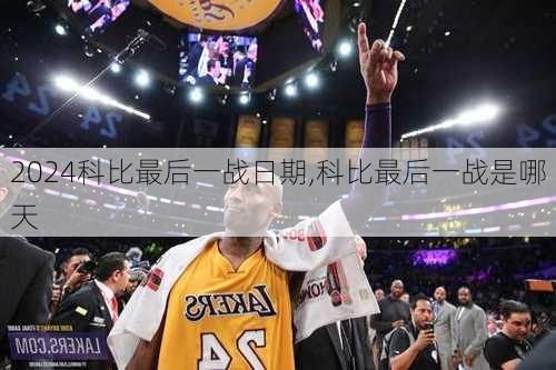 科比最后一战日期,科比最后一战是哪天