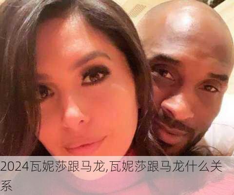 瓦妮莎跟马龙,瓦妮莎跟马龙什么关系