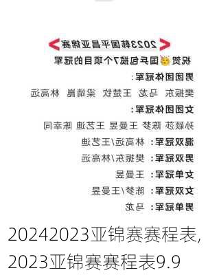 2023亚锦赛赛程表,2023亚锦赛赛程表9.9