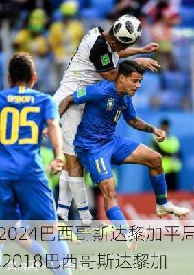 巴西哥斯达黎加平局,2018巴西哥斯达黎加