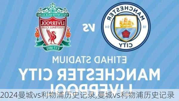 曼城vs利物浦历史记录,曼城vs利物浦历史记录