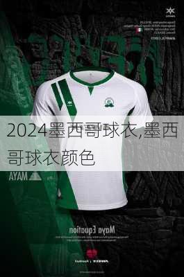 墨西哥球衣,墨西哥球衣颜色