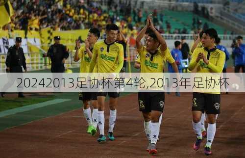 2013足协杯第4轮,2013年足协杯