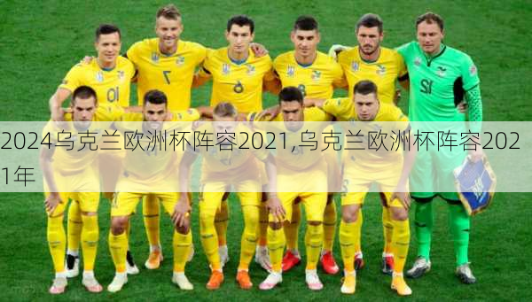 乌克兰欧洲杯阵容2021,乌克兰欧洲杯阵容2021年