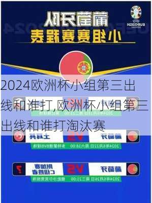 欧洲杯小组第三出线和谁打,欧洲杯小组第三出线和谁打淘汰赛