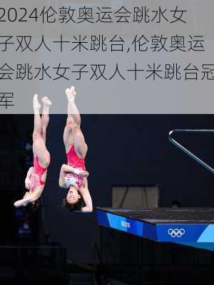 伦敦奥运会跳水女子双人十米跳台,伦敦奥运会跳水女子双人十米跳台冠军