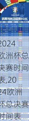 欧洲杯总决赛时间表,2024欧洲杯总决赛时间表