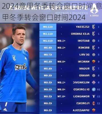 意甲冬季转会窗口时间,意甲冬季转会窗口时间2024