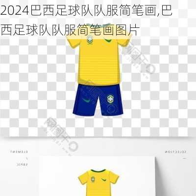 巴西足球队队服简笔画,巴西足球队队服简笔画图片