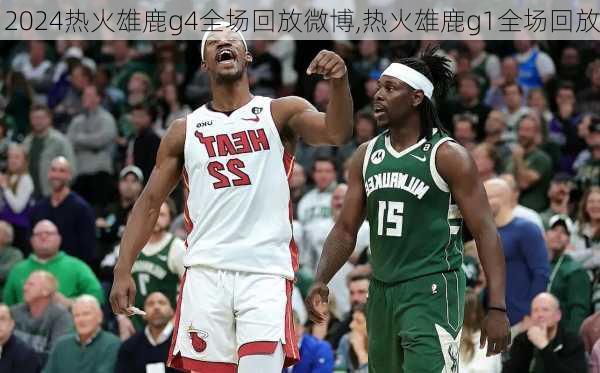 热火雄鹿g4全场回放微博,热火雄鹿g1全场回放