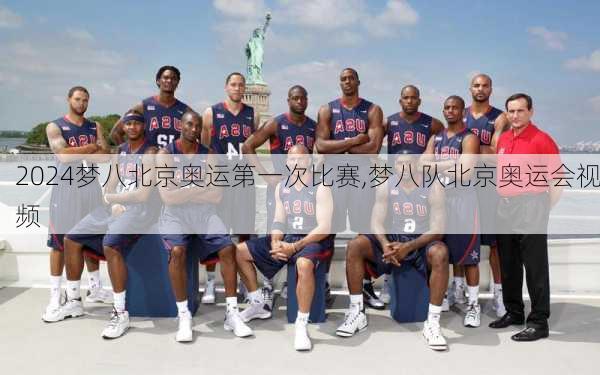 梦八北京奥运第一次比赛,梦八队北京奥运会视频