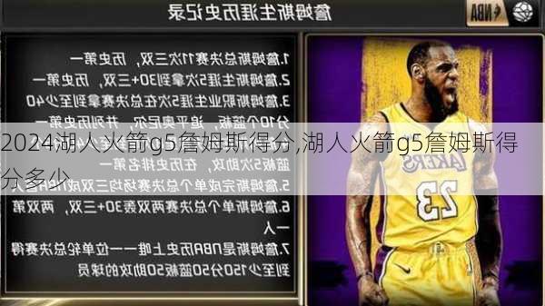 湖人火箭g5詹姆斯得分,湖人火箭g5詹姆斯得分多少