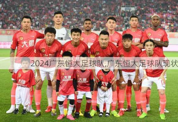 广东恒大足球队,广东恒大足球队现状