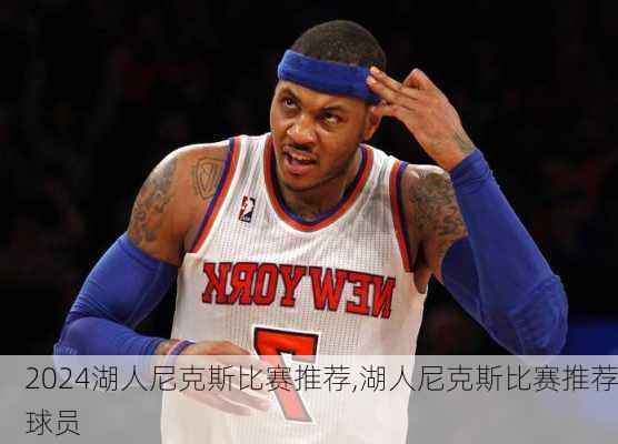 湖人尼克斯比赛推荐,湖人尼克斯比赛推荐球员