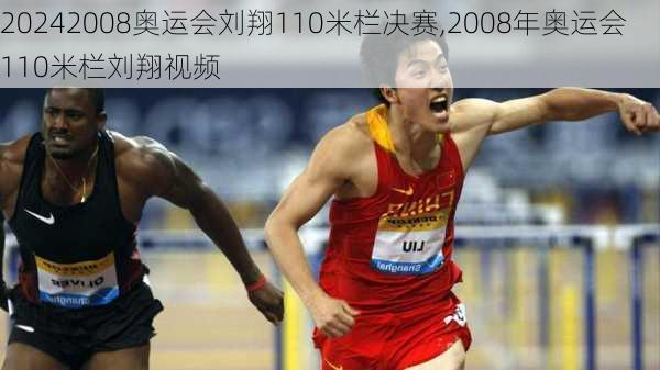 2008奥运会刘翔110米栏决赛,2008年奥运会110米栏刘翔视频