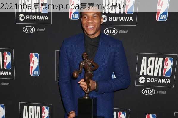 nba复赛mvp,nba复赛mvp是啥