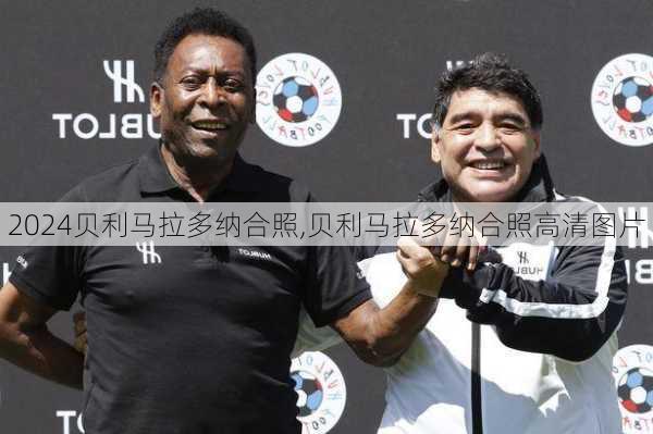 贝利马拉多纳合照,贝利马拉多纳合照高清图片