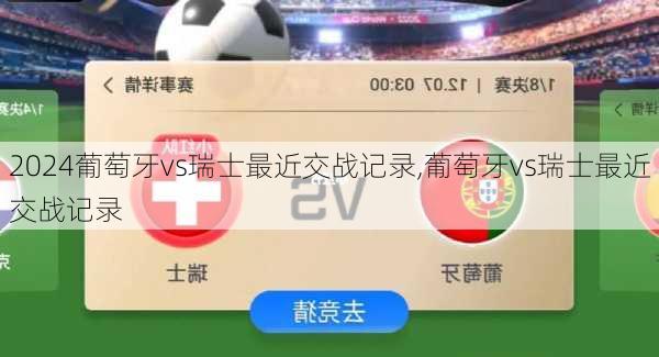 葡萄牙vs瑞士最近交战记录,葡萄牙vs瑞士最近交战记录