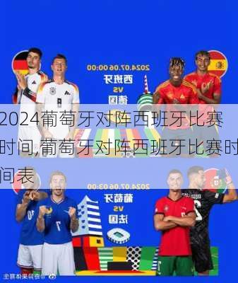 葡萄牙对阵西班牙比赛时间,葡萄牙对阵西班牙比赛时间表