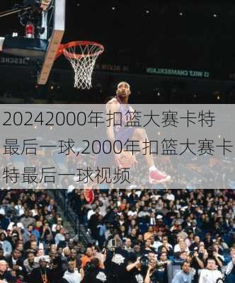 2000年扣篮大赛卡特最后一球,2000年扣篮大赛卡特最后一球视频