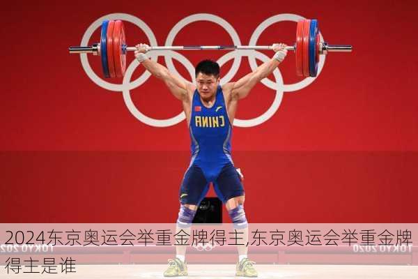 东京奥运会举重金牌得主,东京奥运会举重金牌得主是谁