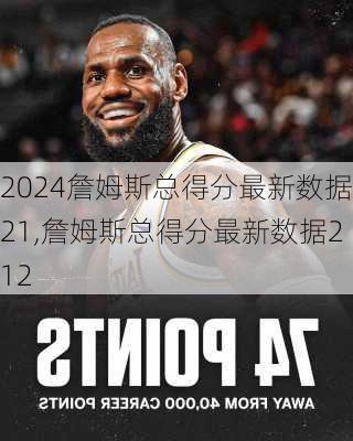 詹姆斯总得分最新数据21,詹姆斯总得分最新数据212