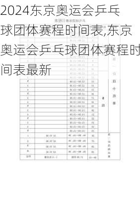 东京奥运会乒乓球团体赛程时间表,东京奥运会乒乓球团体赛程时间表最新