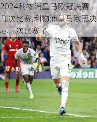 利物浦皇马欧冠决赛几次比赛,利物浦皇马欧冠决赛几次比赛了