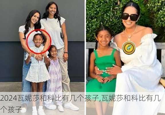 瓦妮莎和科比有几个孩子,瓦妮莎和科比有几个孩子