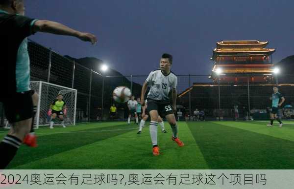 奥运会有足球吗?,奥运会有足球这个项目吗