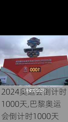 奥运会倒计时1000天,巴黎奥运会倒计时1000天