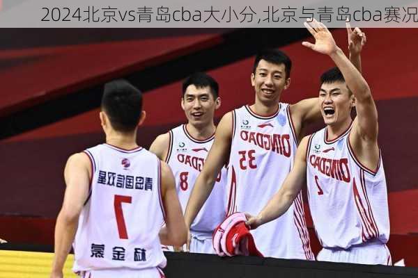 北京vs青岛cba大小分,北京与青岛cba赛况