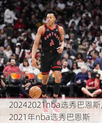 2021nba选秀巴恩斯,2021年nba选秀巴恩斯