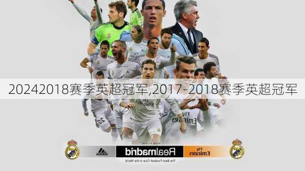 2018赛季英超冠军,2017-2018赛季英超冠军