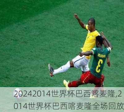 2014世界杯巴西喀麦隆,2014世界杯巴西喀麦隆全场回放