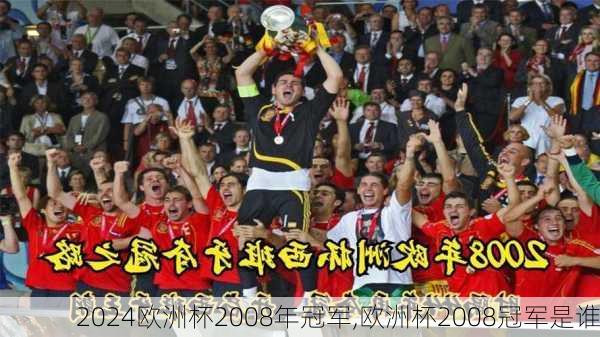 欧洲杯2008年冠军,欧洲杯2008冠军是谁