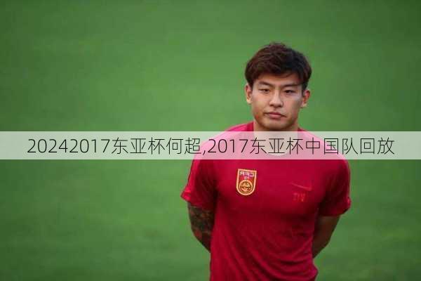 2017东亚杯何超,2017东亚杯中国队回放