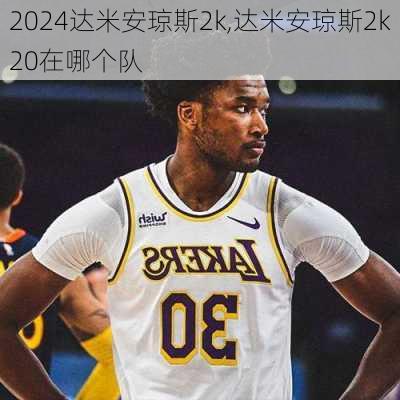 达米安琼斯2k,达米安琼斯2k20在哪个队
