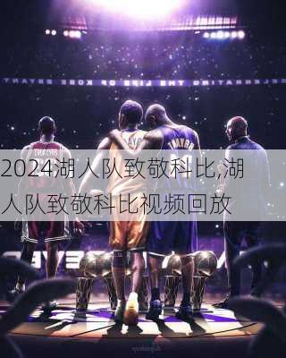 湖人队致敬科比,湖人队致敬科比视频回放