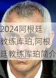 阿根廷教练库珀,阿根廷教练库珀简介