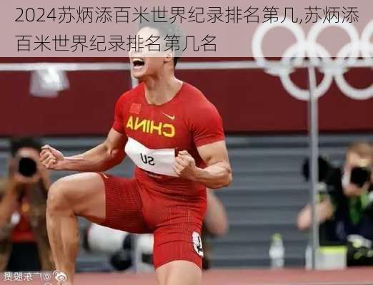 苏炳添百米世界纪录排名第几,苏炳添百米世界纪录排名第几名