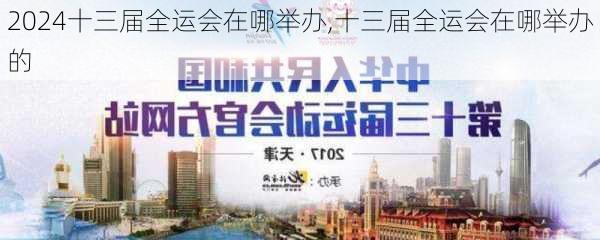 十三届全运会在哪举办,十三届全运会在哪举办的