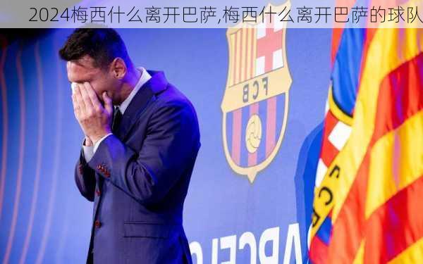梅西什么离开巴萨,梅西什么离开巴萨的球队