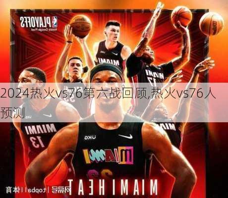 热火vs76第六战回顾,热火vs76人预测