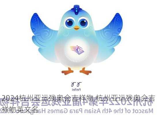杭州亚运残奥会吉祥物,杭州亚运残奥会吉祥物英文名