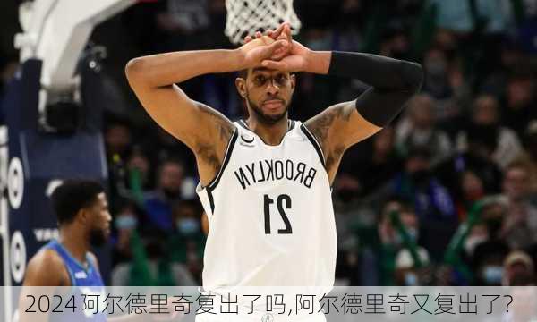 阿尔德里奇复出了吗,阿尔德里奇又复出了?