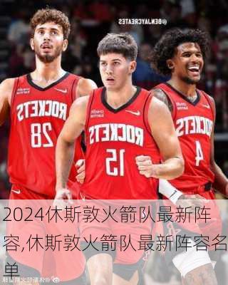 休斯敦火箭队最新阵容,休斯敦火箭队最新阵容名单