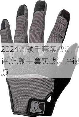 佩顿手套实战测评,佩顿手套实战测评视频