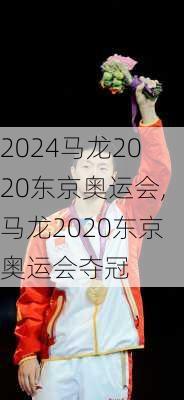 马龙2020东京奥运会,马龙2020东京奥运会夺冠